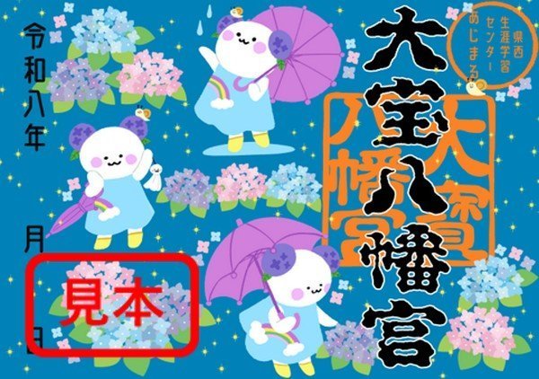 関東最古の八幡様・大宝八幡宮と初コラボ！
ふれあいアジサイまつり限定御朱印の頒布