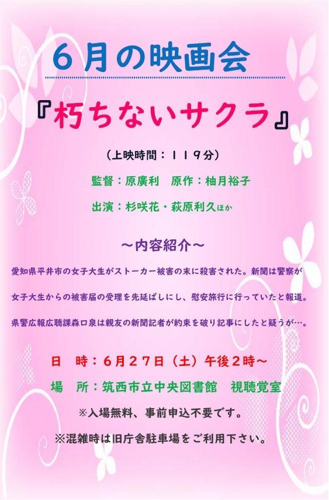 筑西市立中央図書館
6月映画会「朽ちないサクラ」