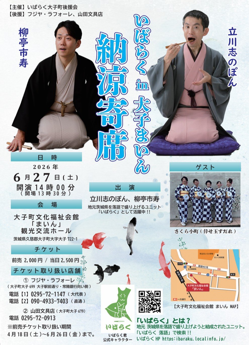 いばらくin大子 まいん納涼寄席