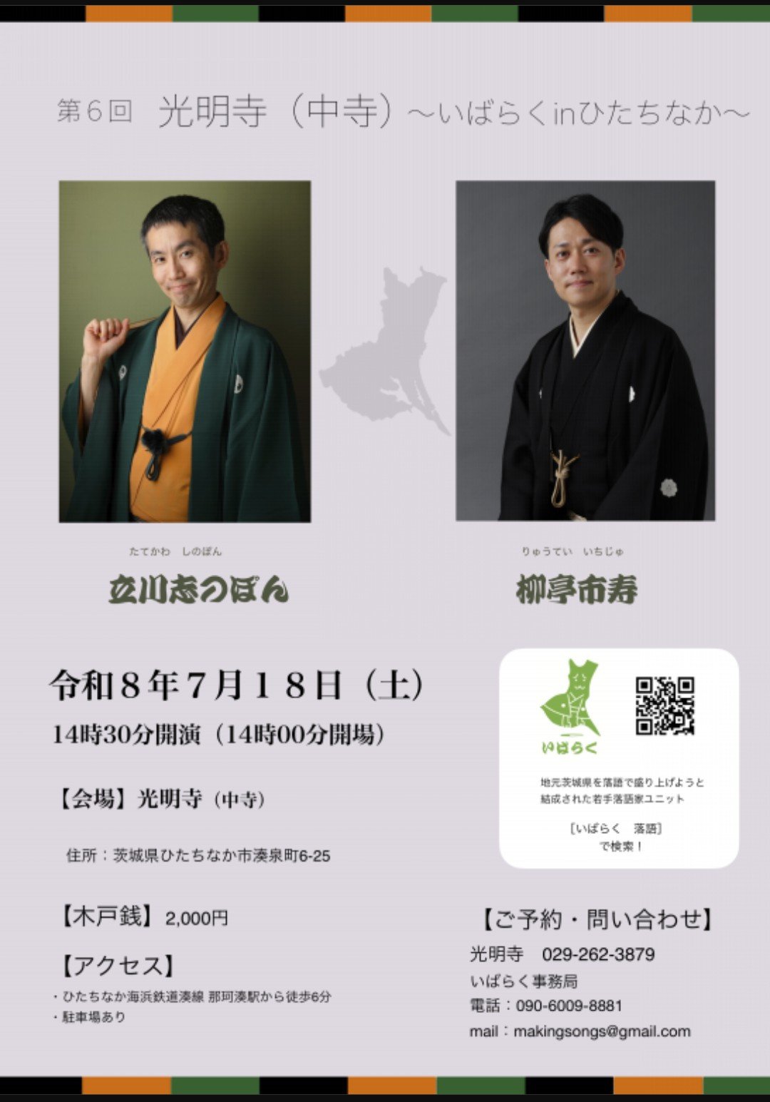 光明寺(中寺)〜いばらくinひたちなか〜