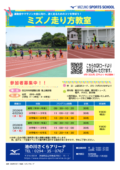 ミズノ 走り方教室