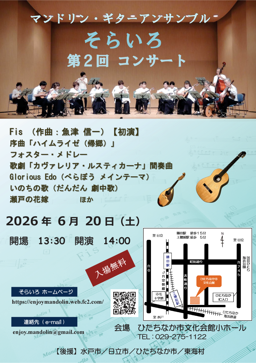 マンドリン・ギターアンサンブル そらいろ 第2回コンサート