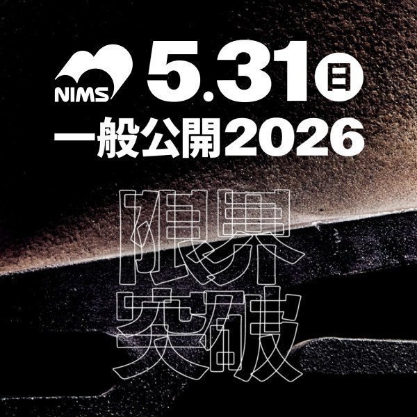 NIMS一般公開2026