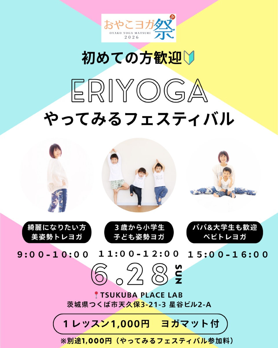 ERIYOGA やってみるフェスティバル開催！美姿勢トレヨガ・子ども姿勢ヨガ・ベビトレヨガ