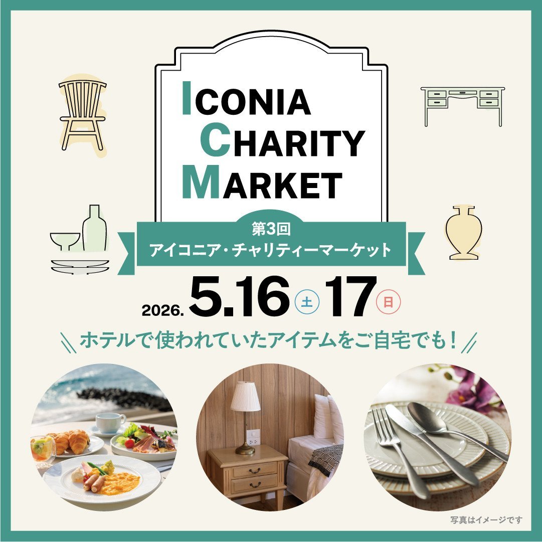 第3回アイコニア・チャリティーマーケット