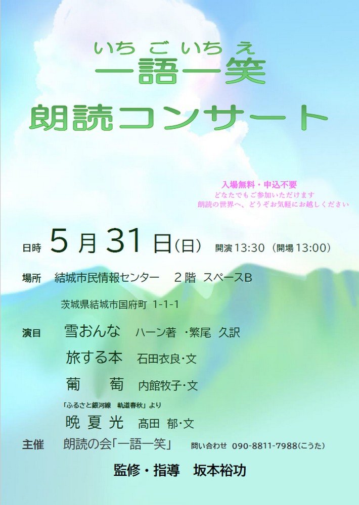朗読の会 一語一笑
朗読コンサート