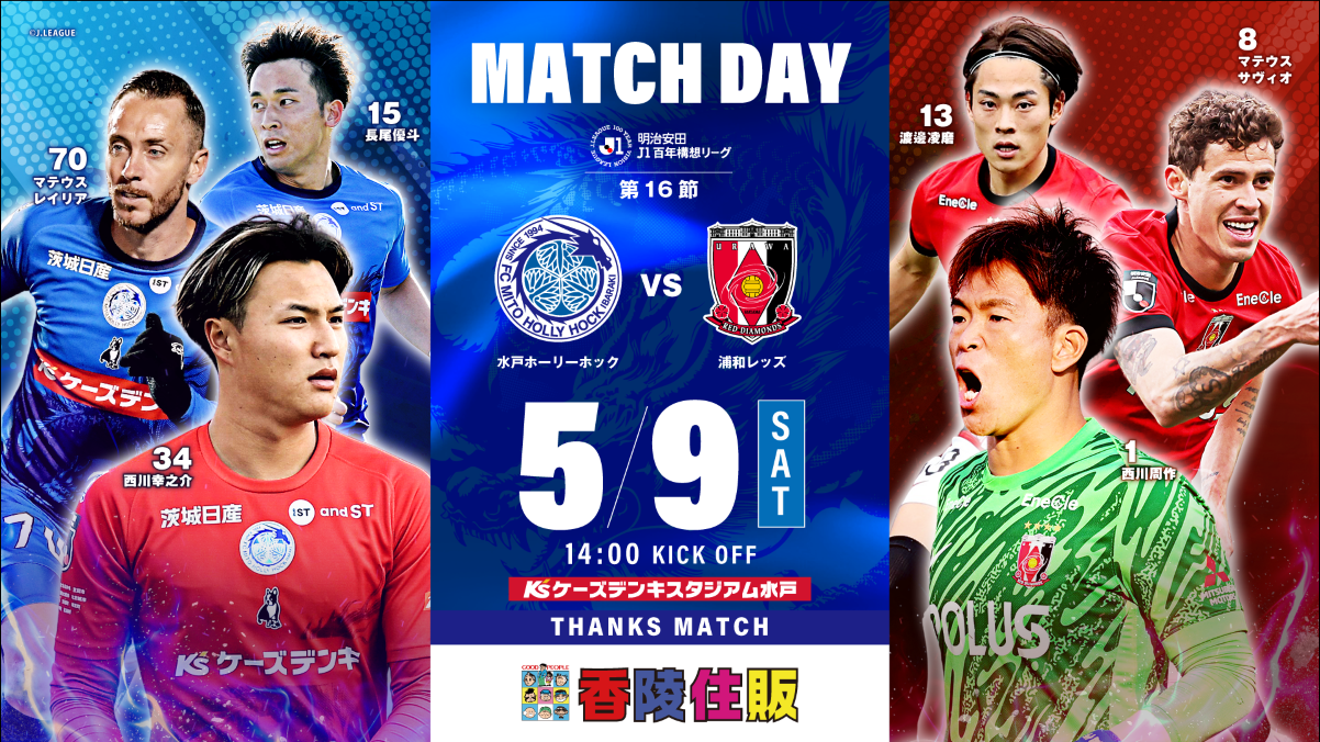 明治安田Ｊ１百年構想リーグ 第16節
「水戸ホーリーホック vs 浦和レッズ」