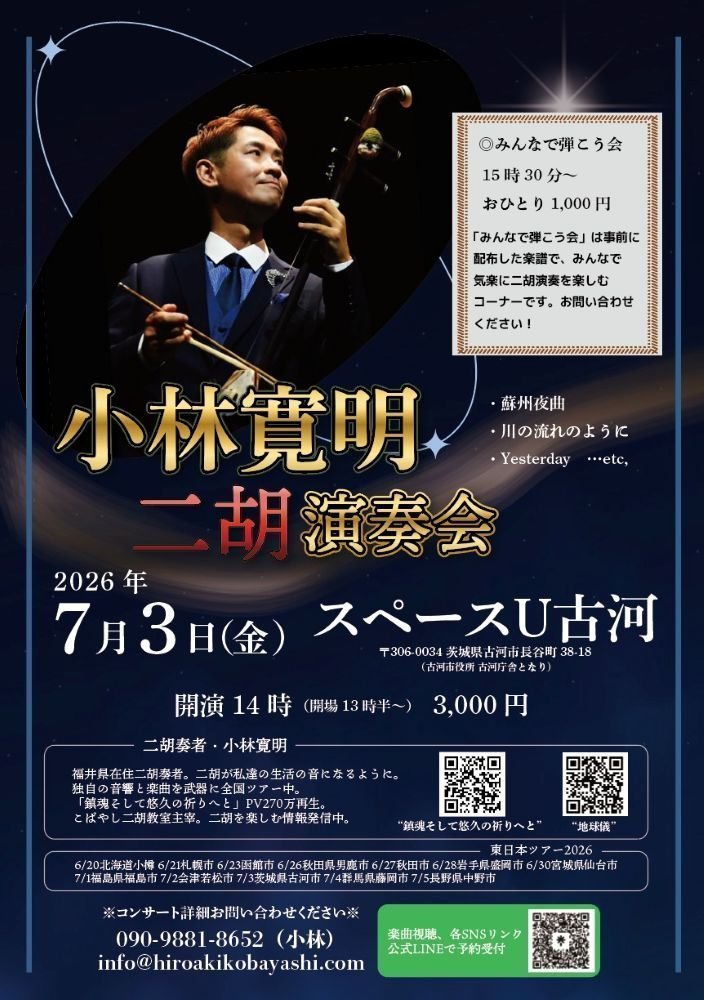 小林寛明『二胡演奏会』