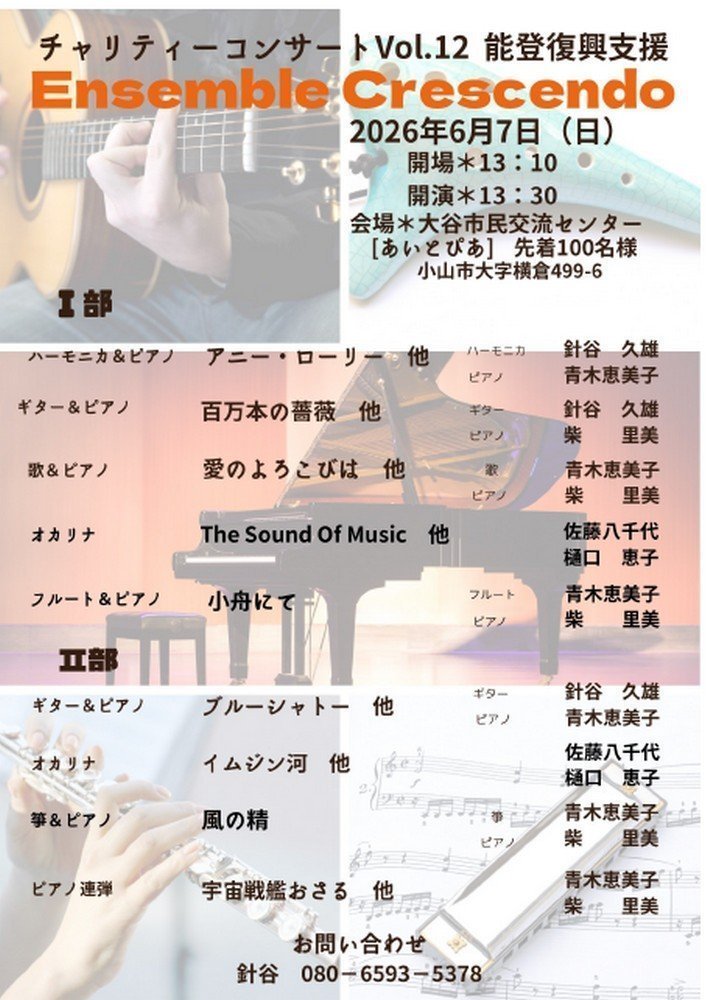 Ensemble Crescendo
チャリティーコンサート VOL.12 能登復興支援