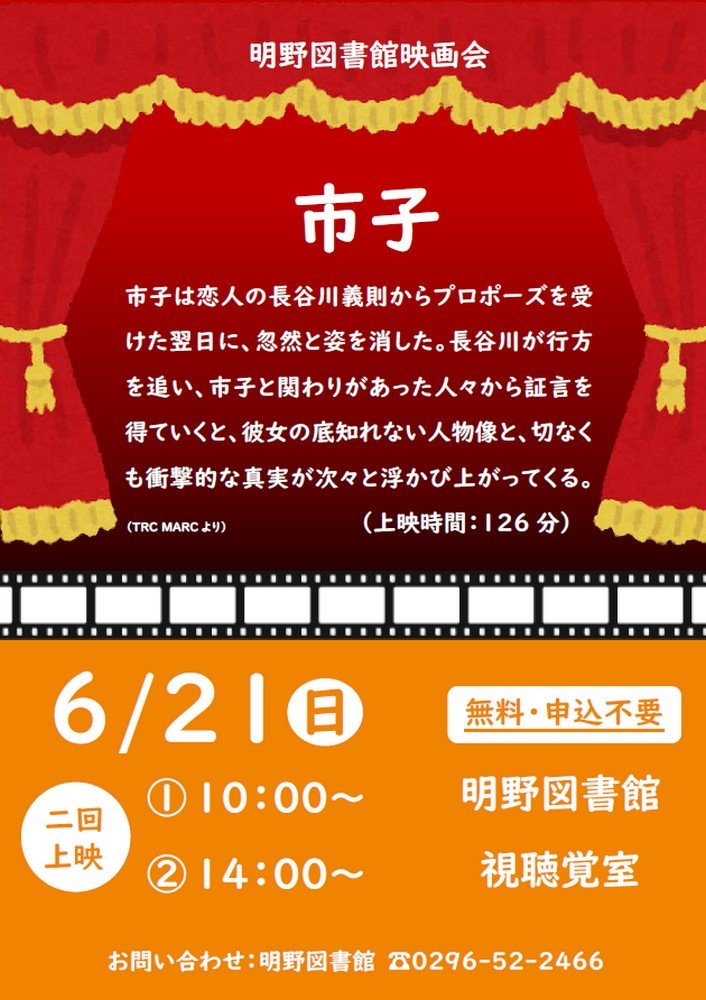 筑西市立明野図書館
6月映画会「市子」