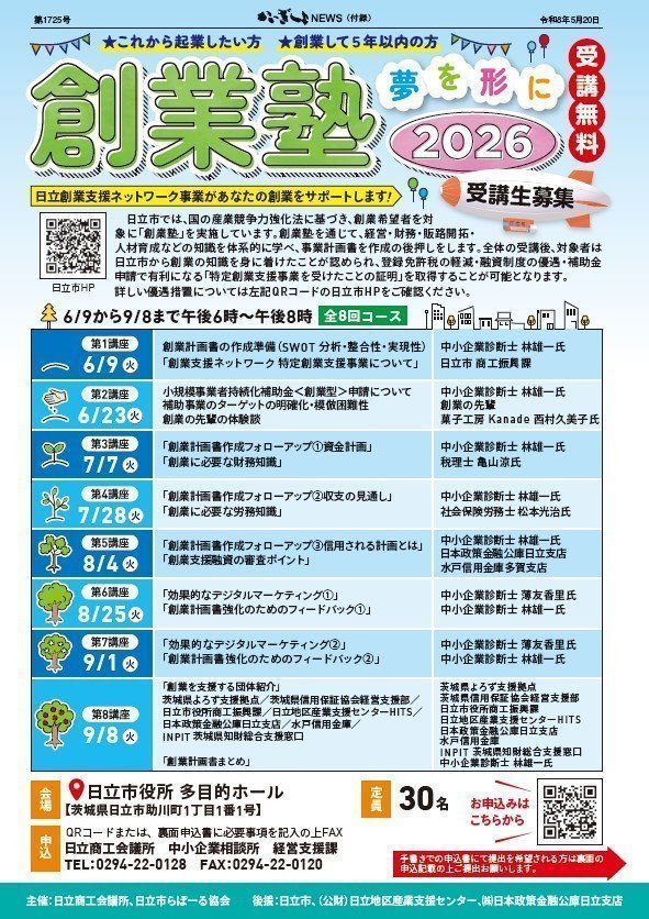 夢を形に！
日立商工会議所 創業塾2026 受講生募集