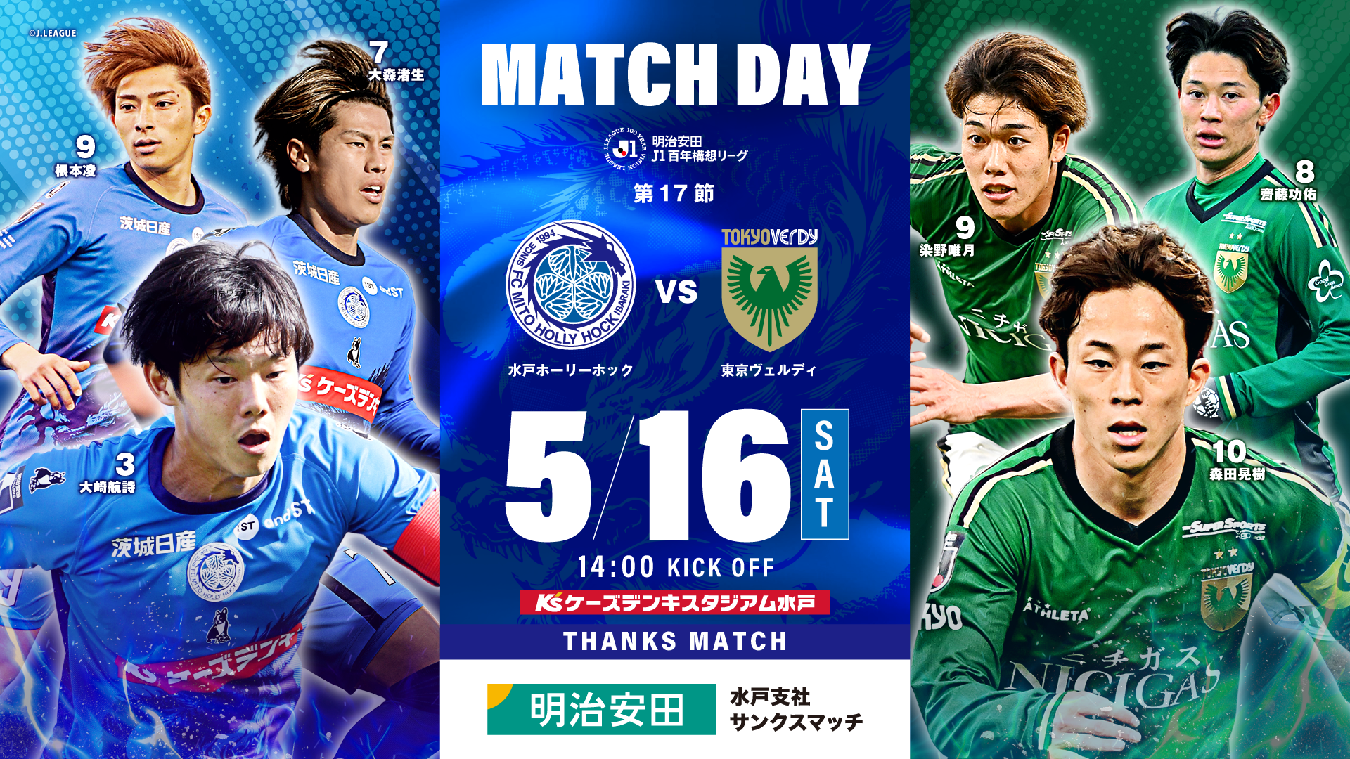 明治安田Ｊ１百年構想リーグ 第17節
「水戸ホーリーホック vs 東京ヴェルディ」