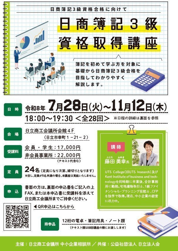【初心者歓迎】日立商工会議所
日商簿記3級 資格取得講座 受講生募集