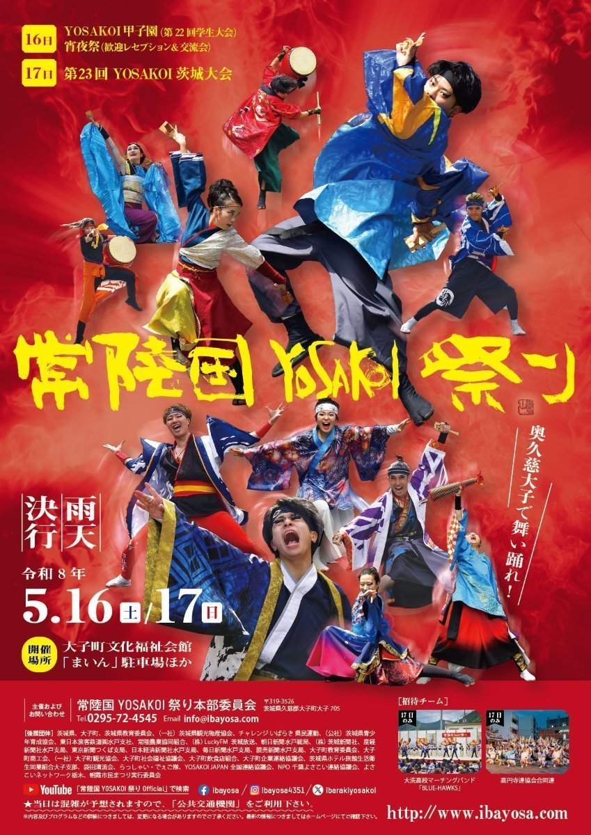 第23回 常陸国YOSAKOI祭り