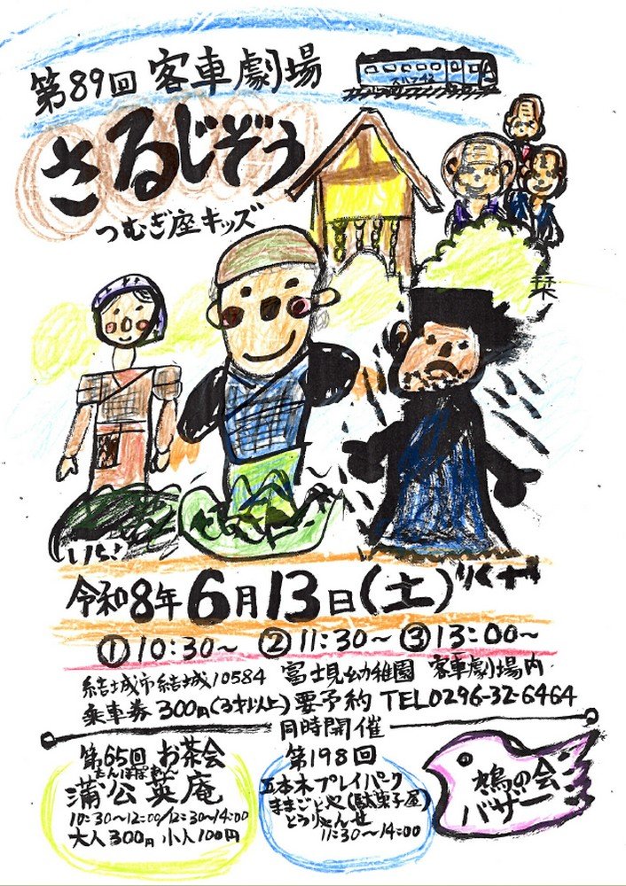 お茶会＆五本木プレイパーク同時開催
第89回客車劇場 ｢さるじぞう｣