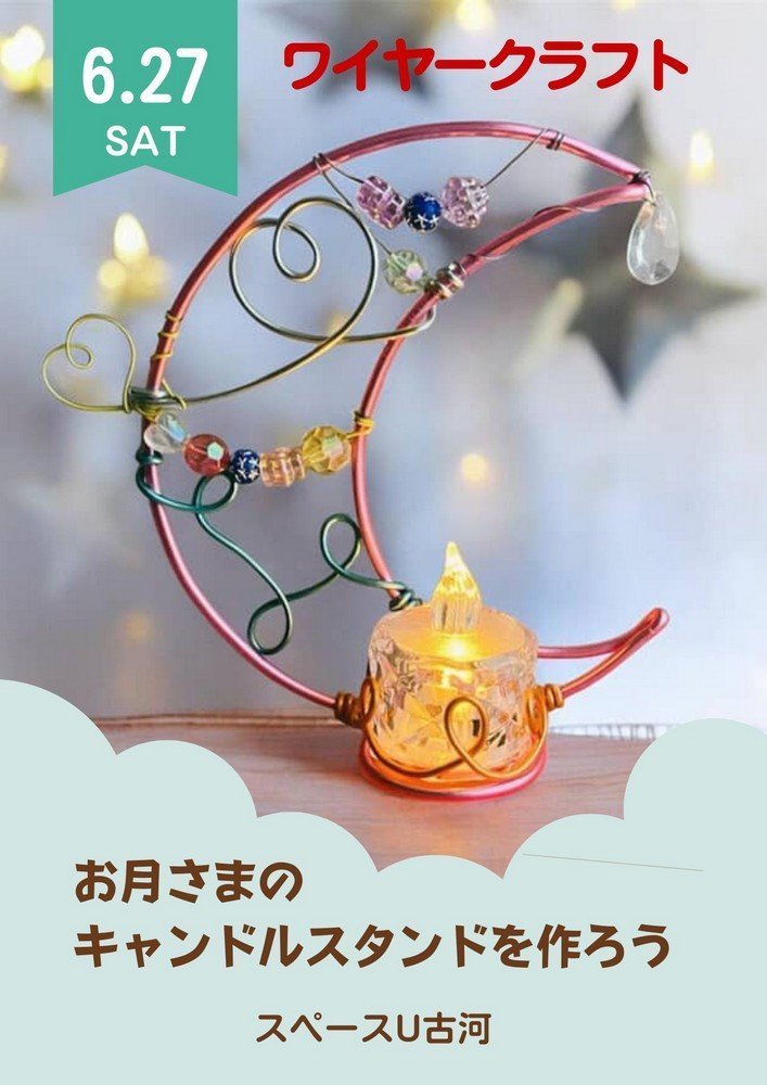 スペースU古河
お月さまのキャンドルスタンドを作ろう