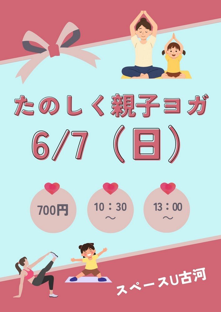 スペースU古河
たのしく親子ヨガ