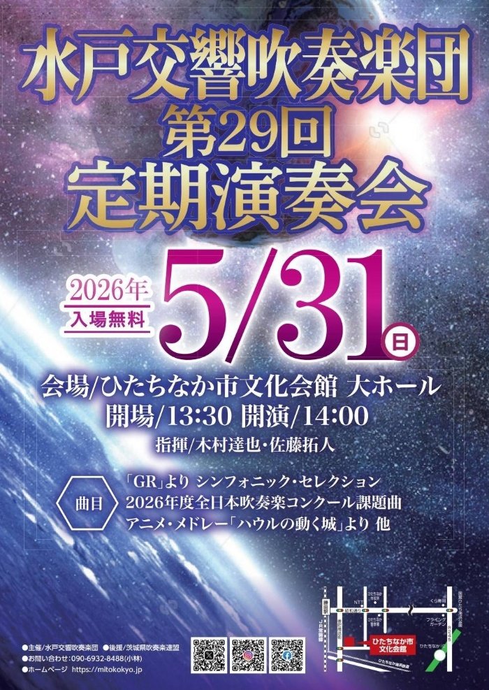 水戸交響吹奏楽団 第29回 定期演奏会