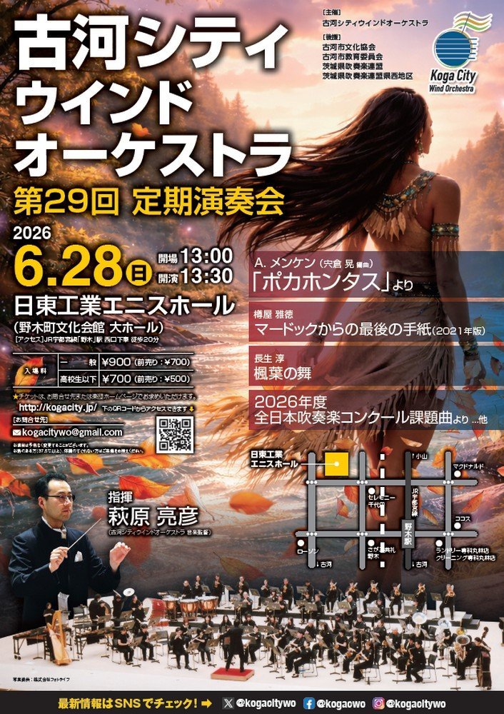 古河シティウインドオーケストラ
第29回定期演奏会