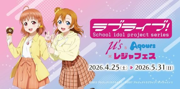 ラブライブ！シリーズ μ’s＆Aqours × レジャフェス
