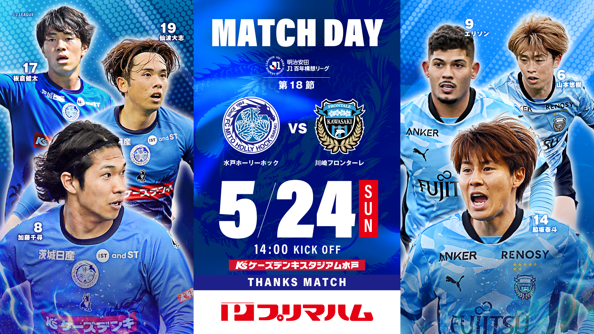 明治安田Ｊ１百年構想リーグ 第18節
「水戸ホーリーホック vs 川崎フロンターレ」