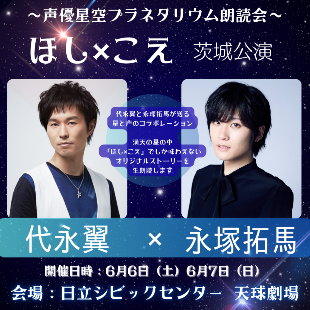 ～声優星空プラネタリウム朗読会～
ほし×こえ