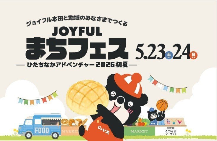 JOYFULまちフェス！-ひたちなかアドベンチャー2026初夏-