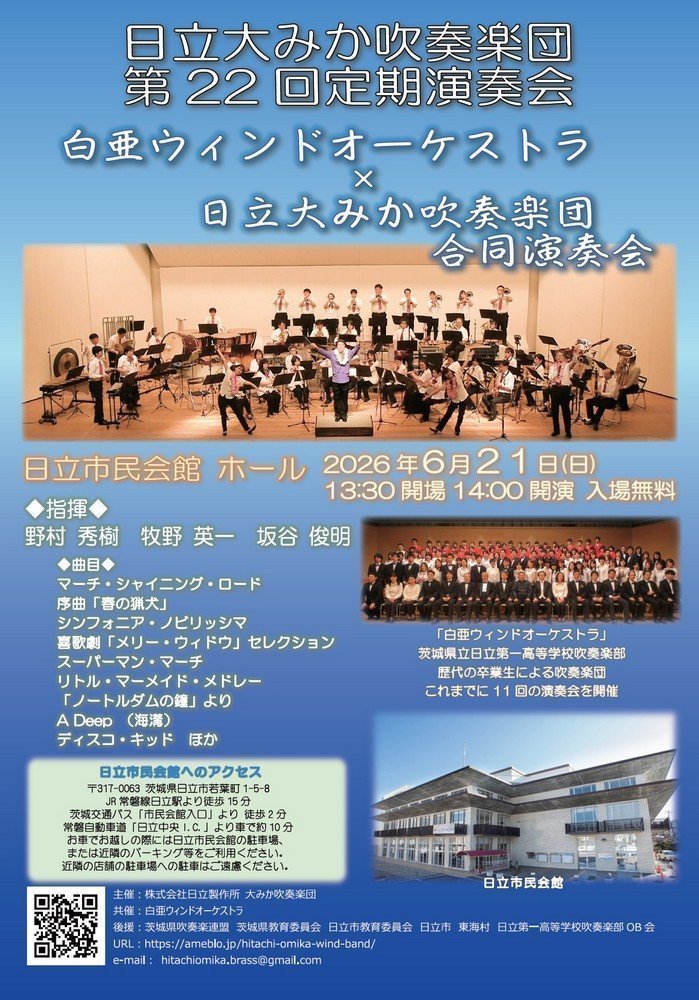 日立大みか吹奏楽団 第22回定期演奏会
～白亜ウィンドオーケストラと日立大みか吹奏楽団による合同演奏会～