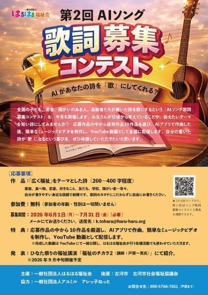 「広く福祉」をテーマとした詩
第2回 AIソング歌詞募集コンテスト