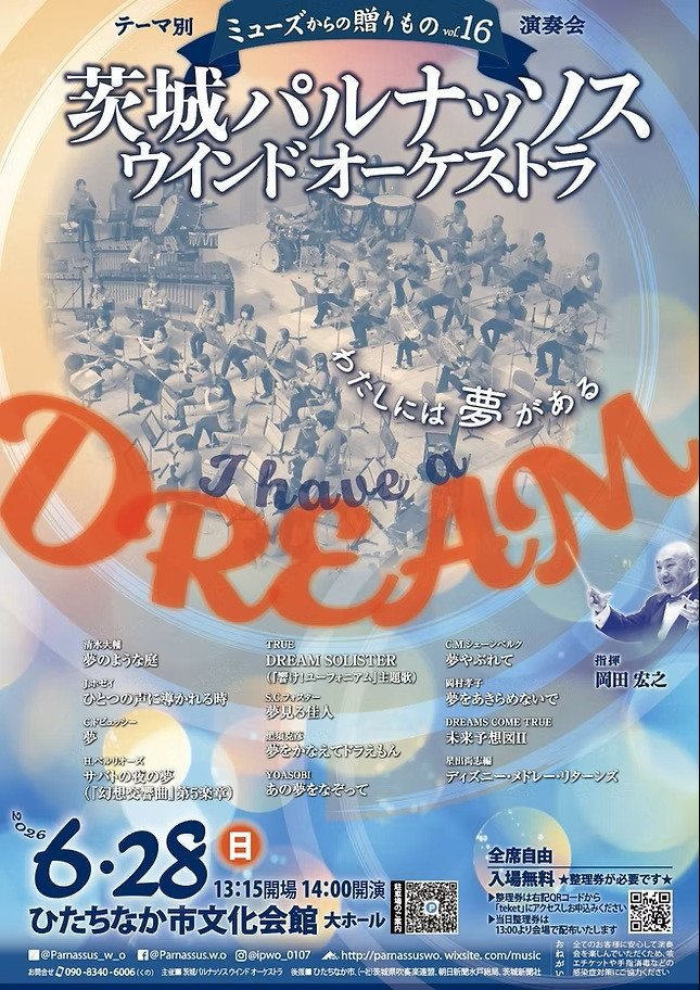 茨城パルナッソスウインドオーケストラ「ミューズからの贈りもの vol.16 〜I have a DREAM わたしには夢がある〜」