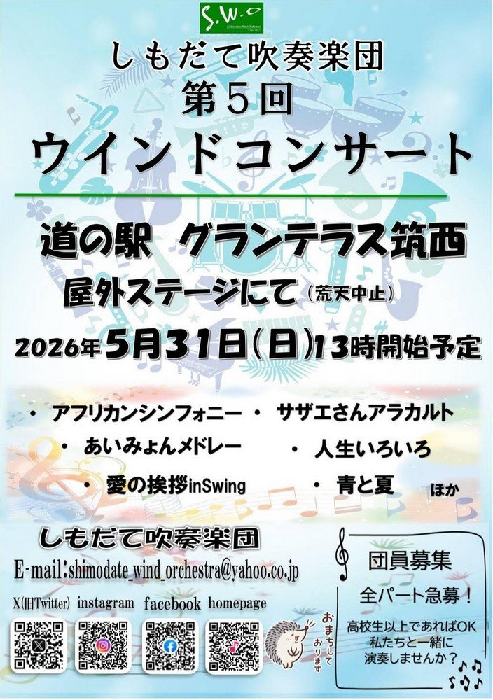 しもだて吹奏楽団
第5回 ウインドコンサート