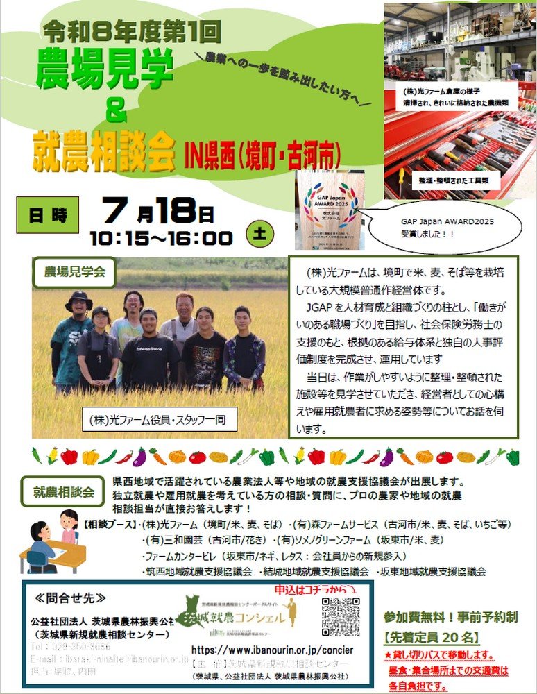 農業への第一歩を踏み出してみませんか
農場見学＆就農相談会in県西（境町・古河市）