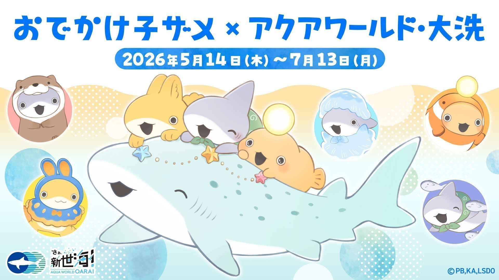 おでかけ子ザメ × アクアワールド・大洗