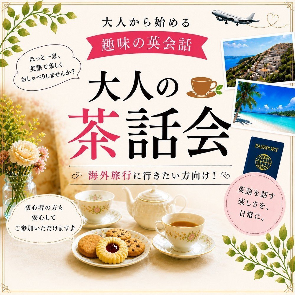 大人から始める趣味の英会話
大人の茶話会