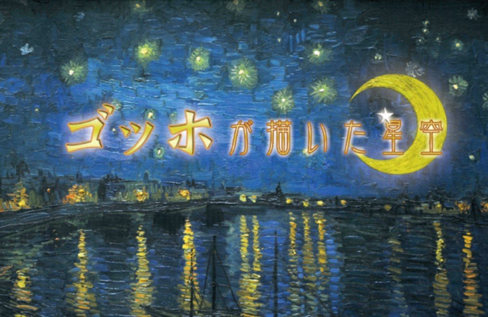 平日限定！リバイバル上映
プラネタリウム「ゴッホが描いた星空」