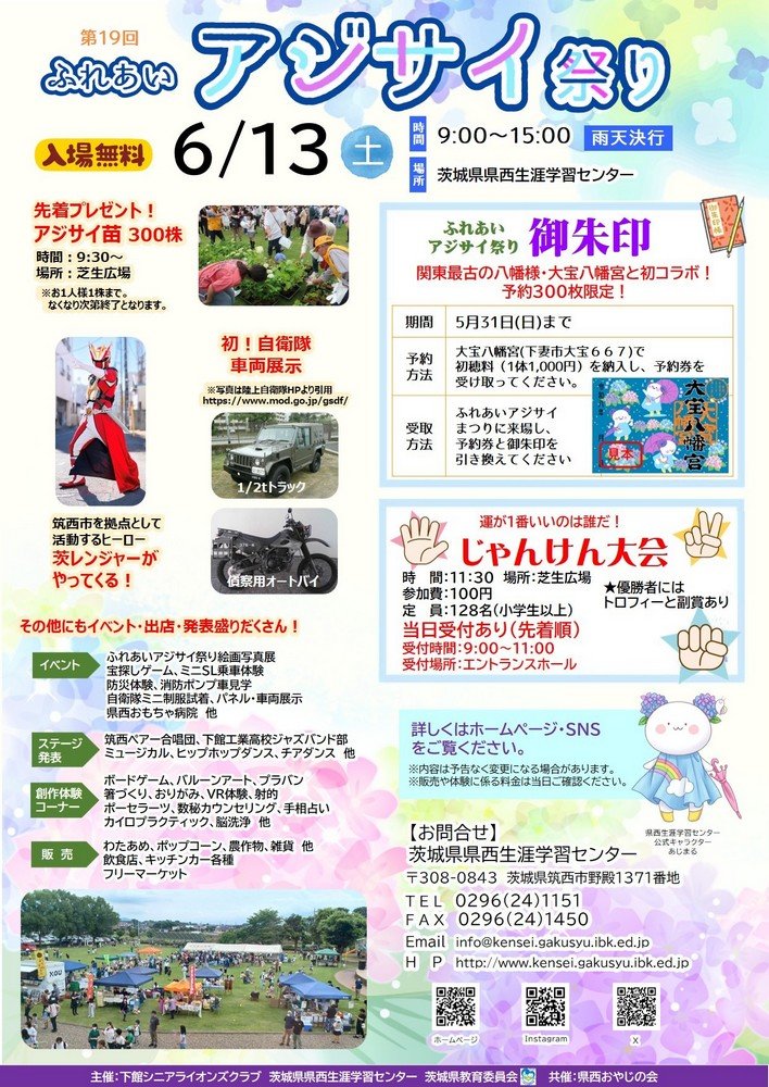 県西生涯学習センター
第19回 ふれあいアジサイ祭り