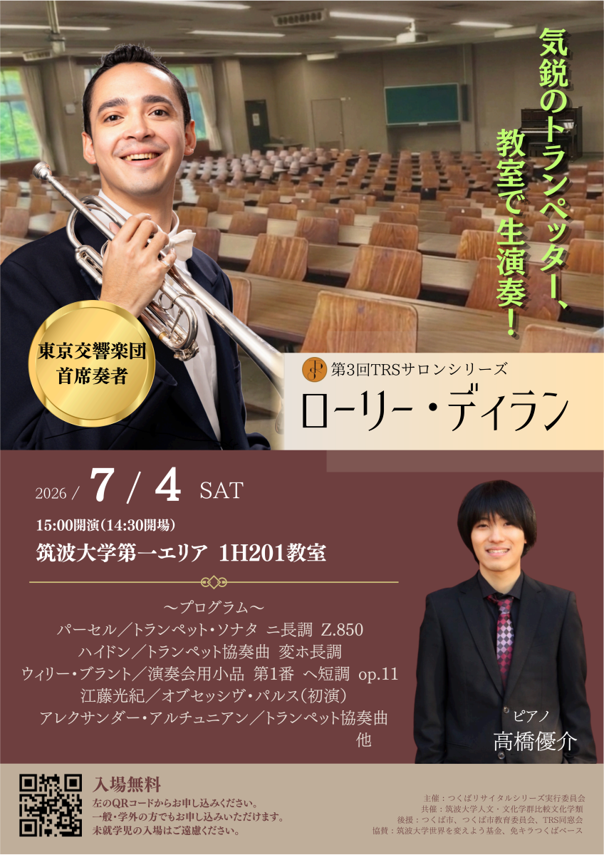 ローリー・ディラン/高橋優介　気鋭のトランぺッター、教室で生演奏！