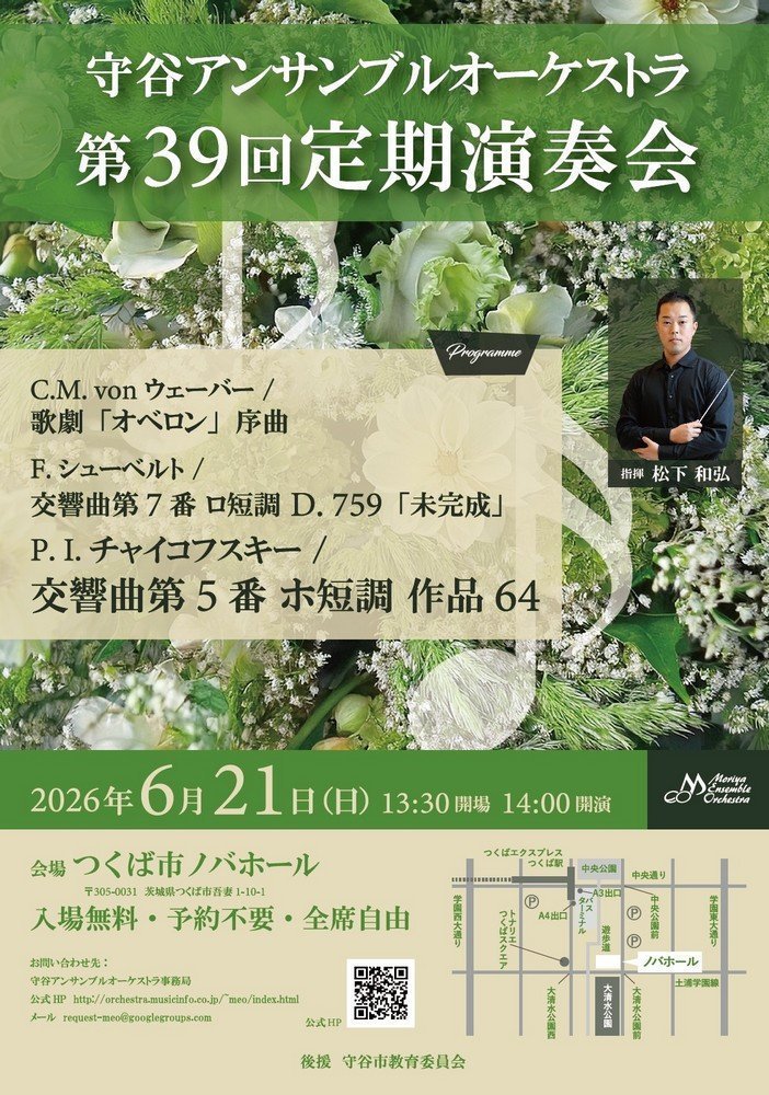 守谷アンサンブルオーケストラ
第39回 定期演奏会