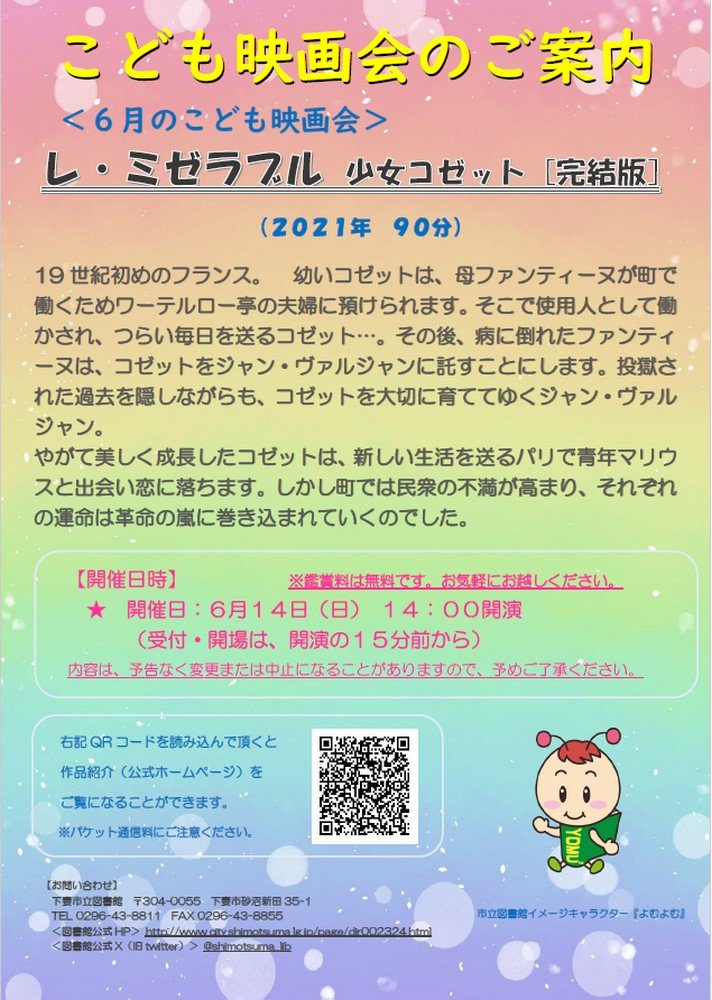 下妻市立図書館 〈6月のこども映画会〉
レ・ミゼラブル 少女コゼット [完結版]