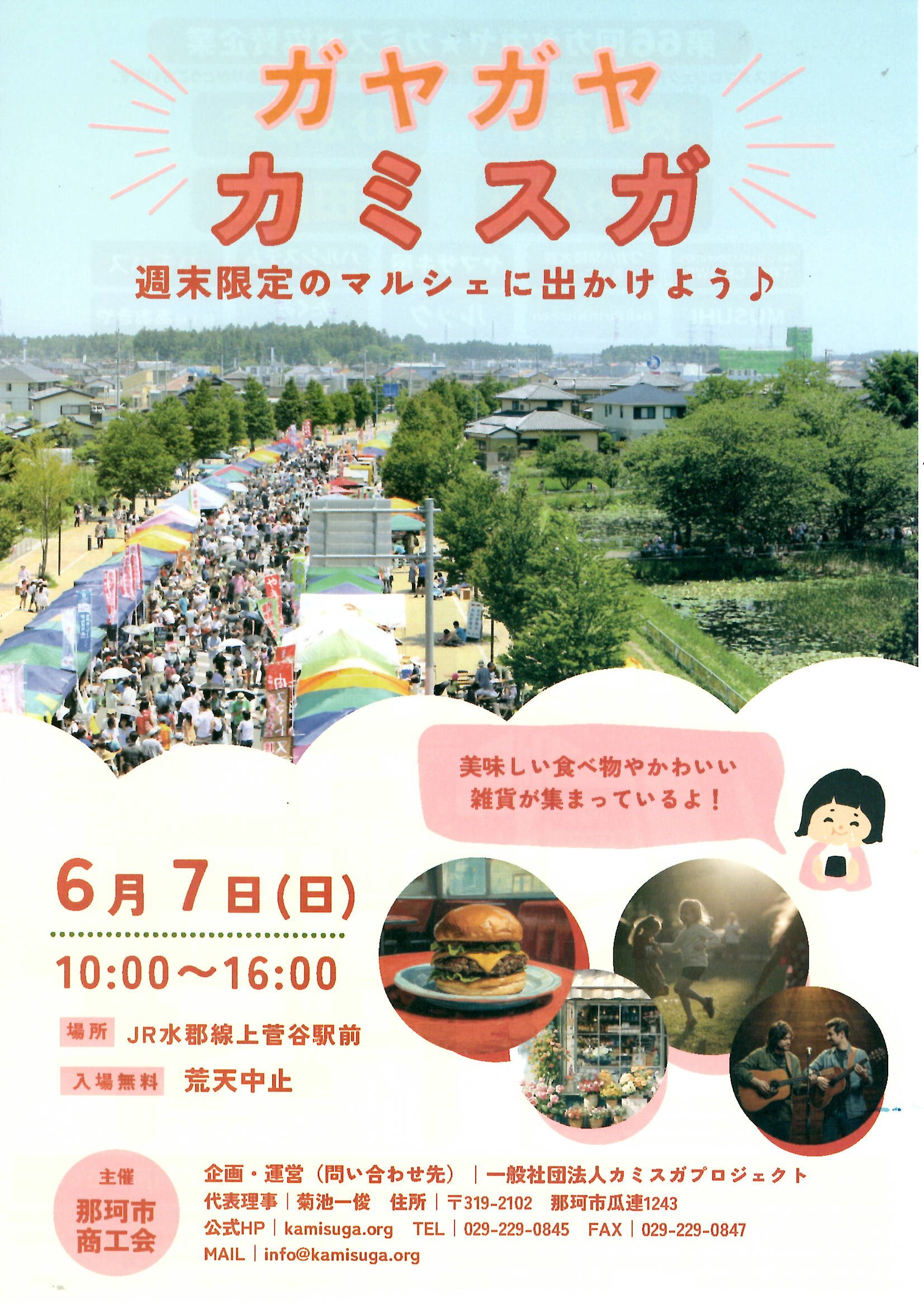 第66回ガヤガヤ☆カミスガ
～梅雨前線を吹き飛ばせ！あっぱれカミスガ商店街ＳＰ～