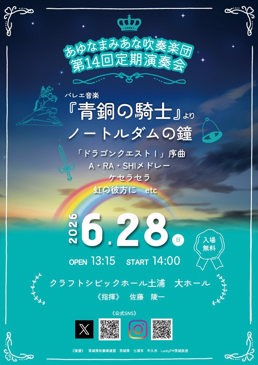 あゆなまみあな吹奏楽団第14回定期演奏会