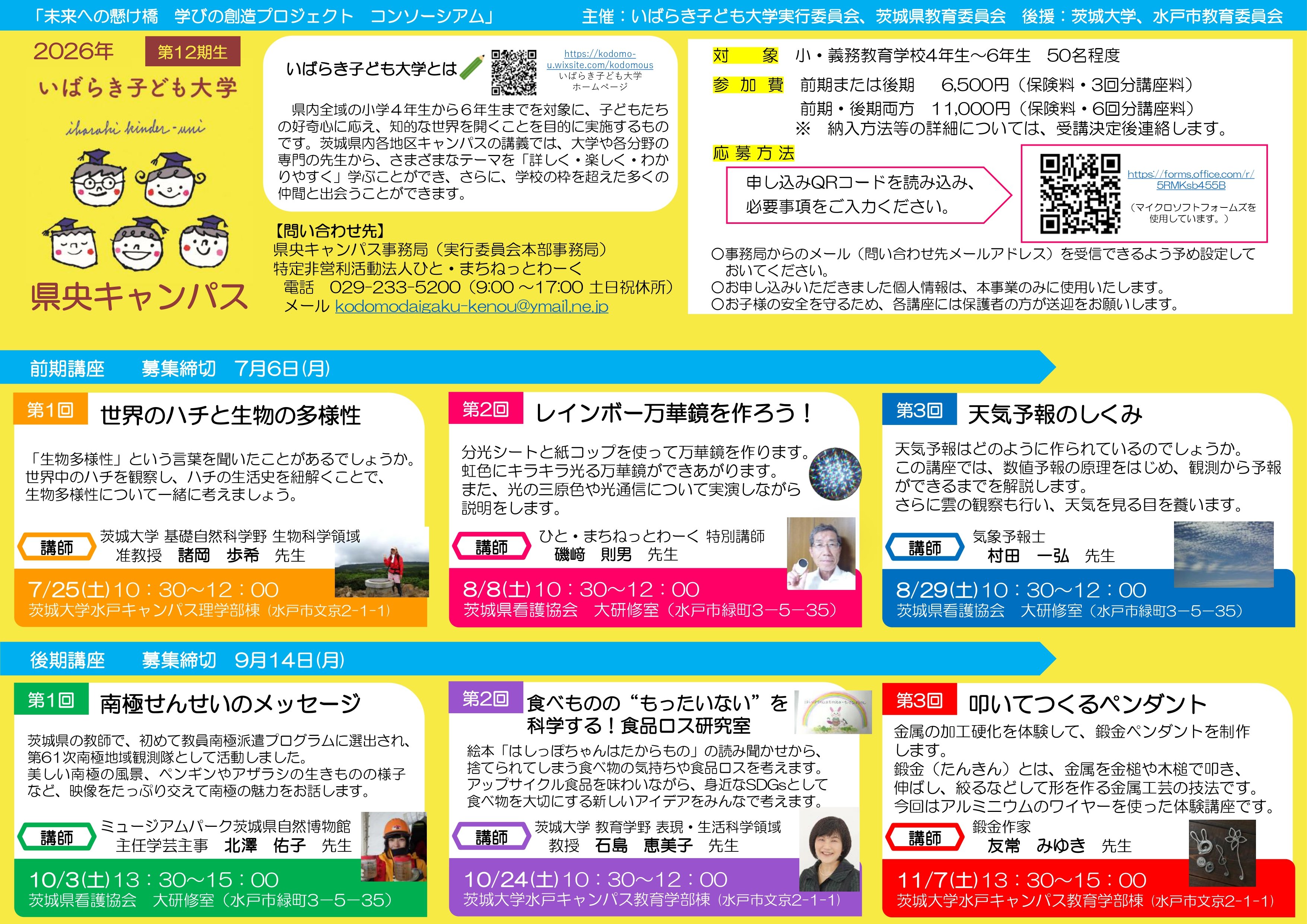 2026年 いばらき子ども大学 県央キャンパス
