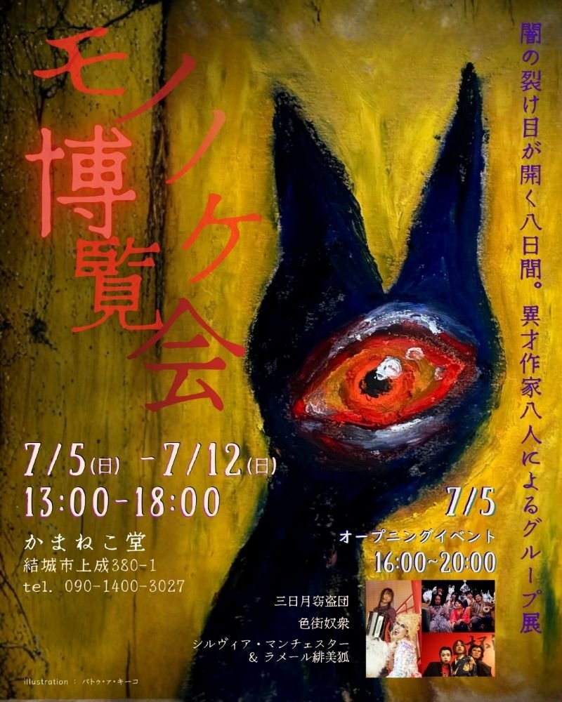 Saturday Garage Market
「モノノケ博覧会」異才作家八人よるグループ展