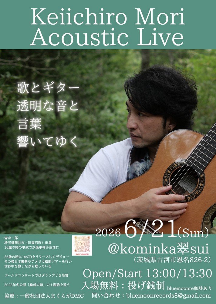 ～歌とギター 透明な音と 言葉 響いてゆく～
森圭一郎 アコースティックライブ