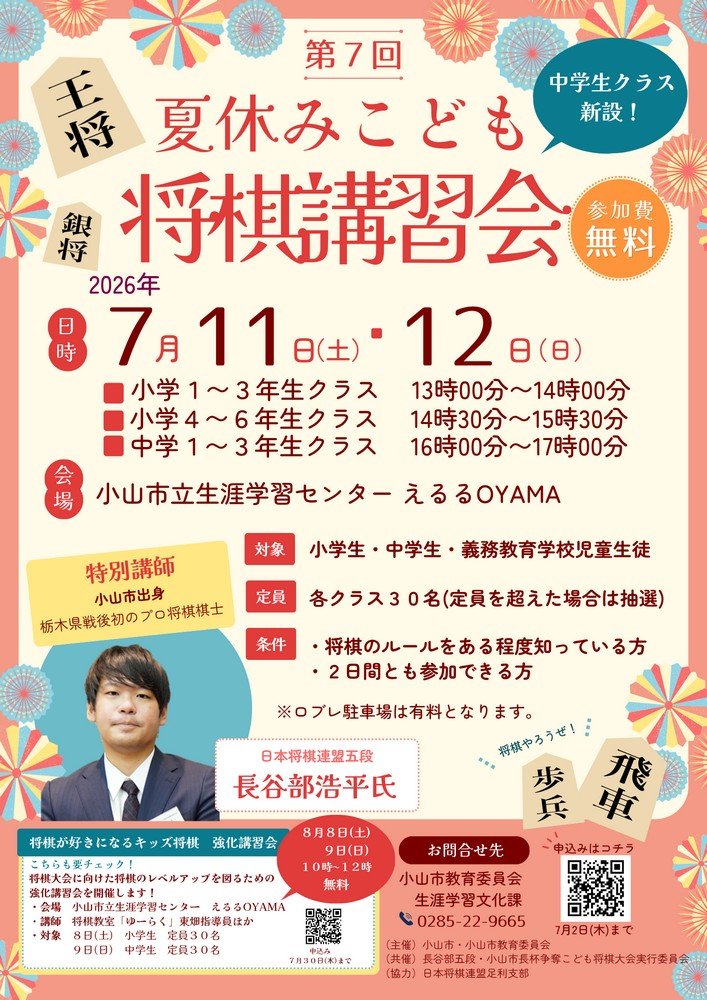 小山市立生涯学習センター えるるOYAMA
第7回 夏休みこども将棋講習会
