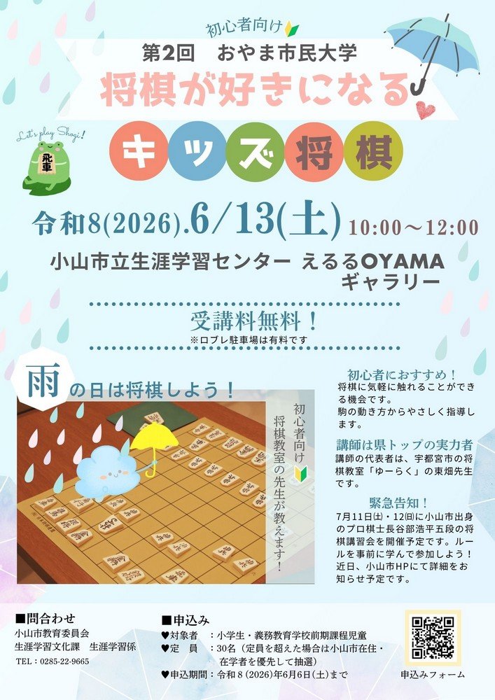 第2回 おやま市民大学
将棋が好きになる キッズ将棋