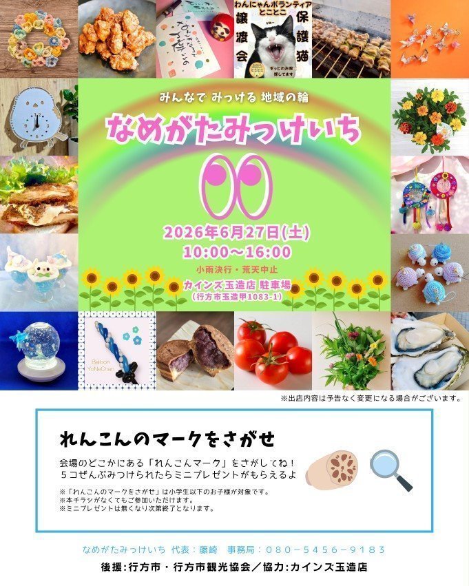 なめがたみっけいち