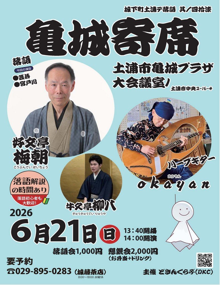 城下町土浦デ落語 其ノ四拾漆
亀城寄席