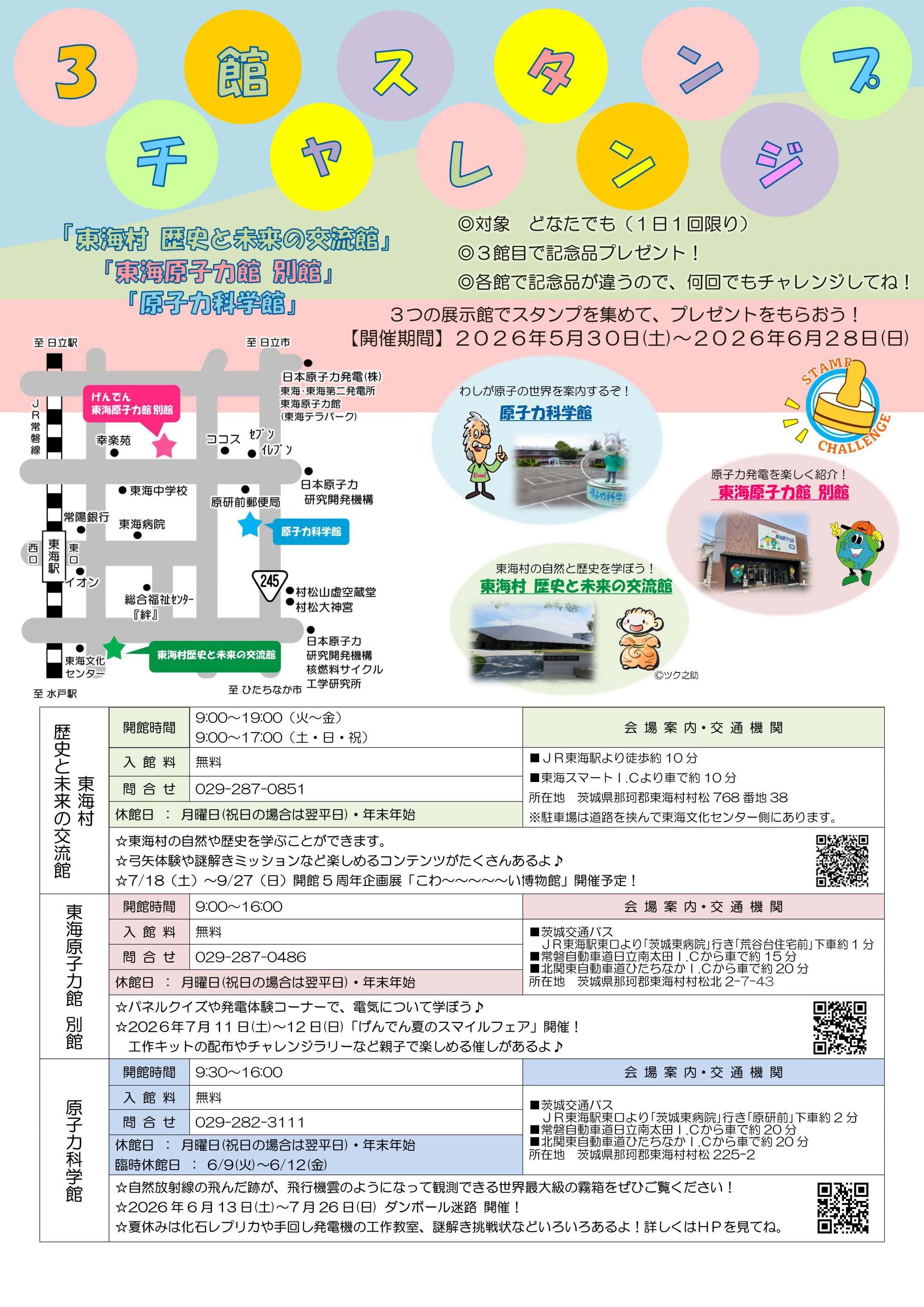 3館スタンプチャレンジ