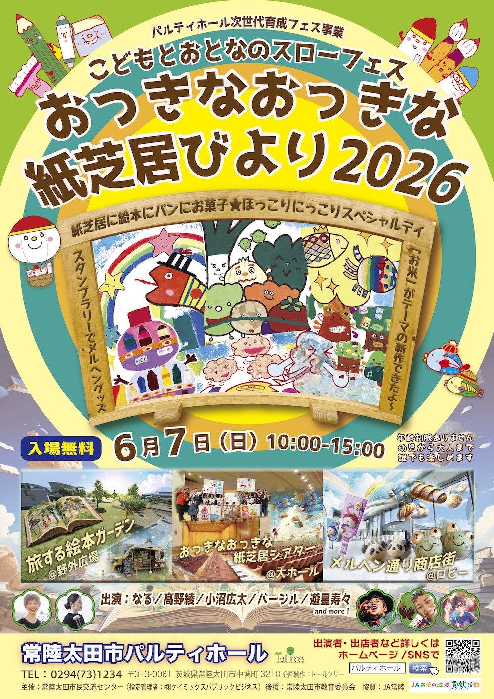 こどもとおとなのスローフェス 「おっきなおっきな紙芝居びより2026」